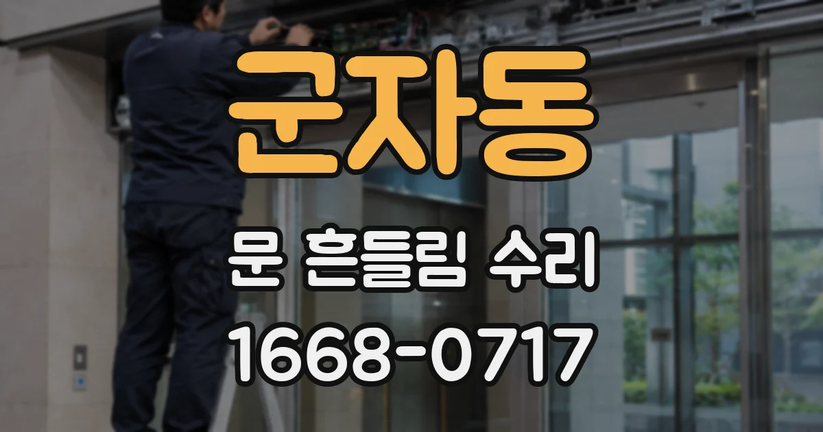 군자동 문 흔들림 수리