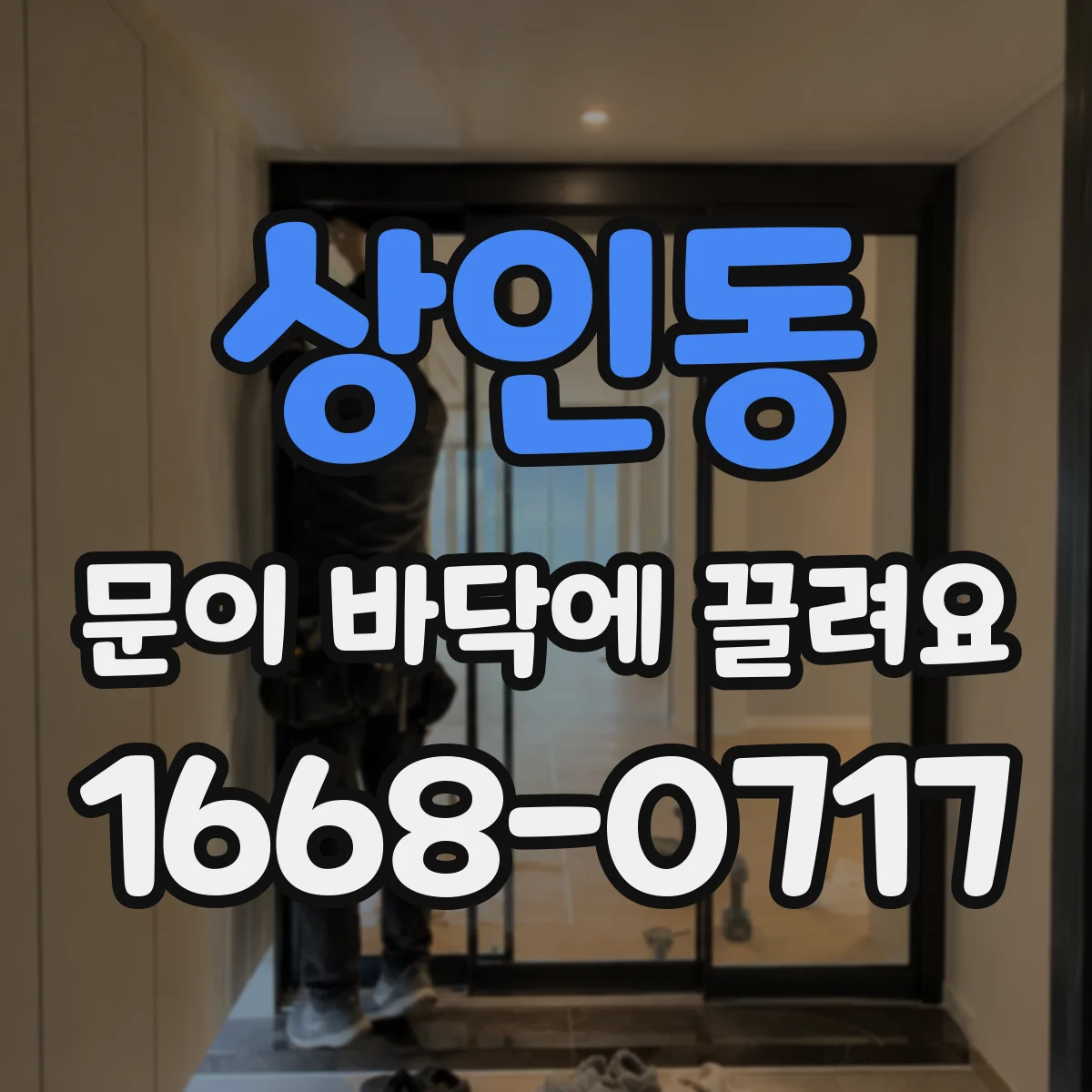상인동 문이 바닥에 끌려요