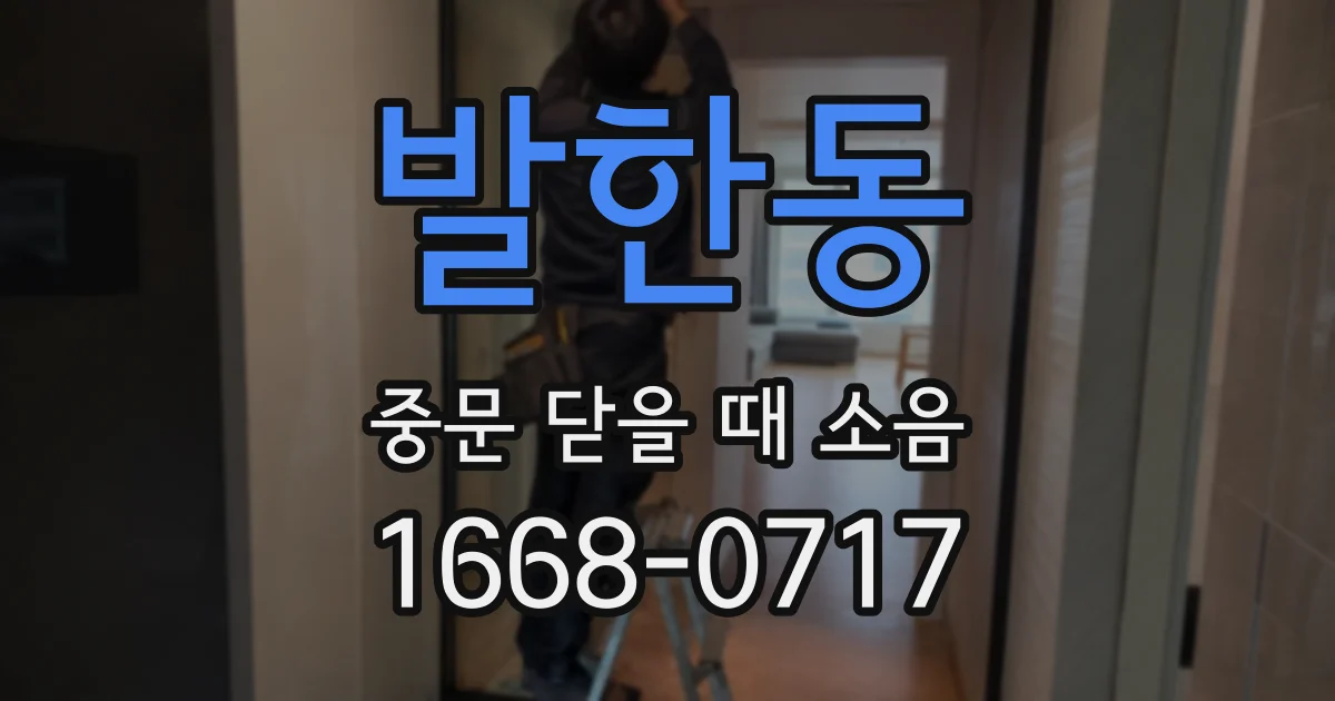 발한동 중문 닫을 때 소음