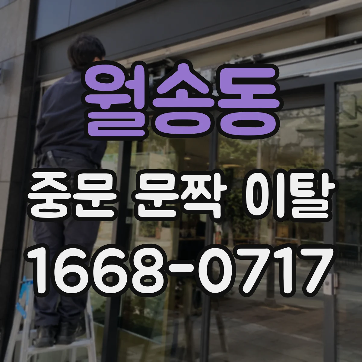 월송동 중문 문짝 이탈