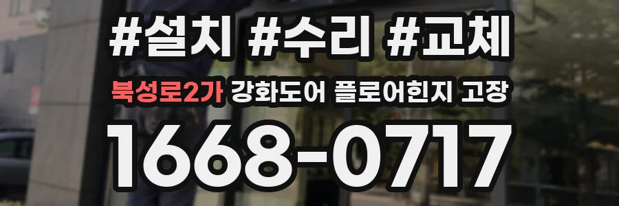 북성로2가 강화도어 플로어힌지 고장