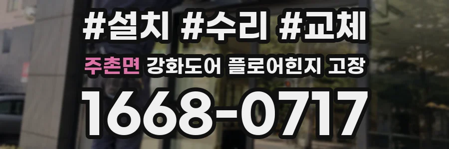 주촌면 강화도어 플로어힌지 고장