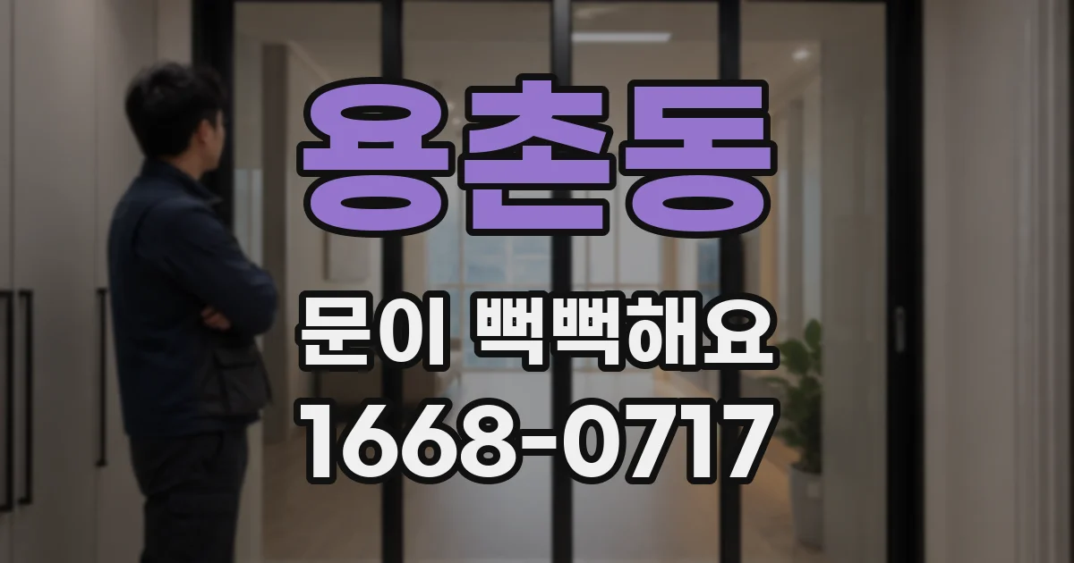 용촌동 문이 뻑뻑해요