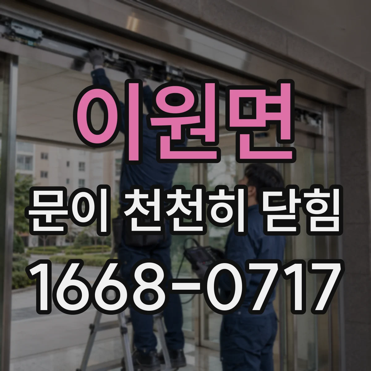 이원면 문이 천천히 닫힘