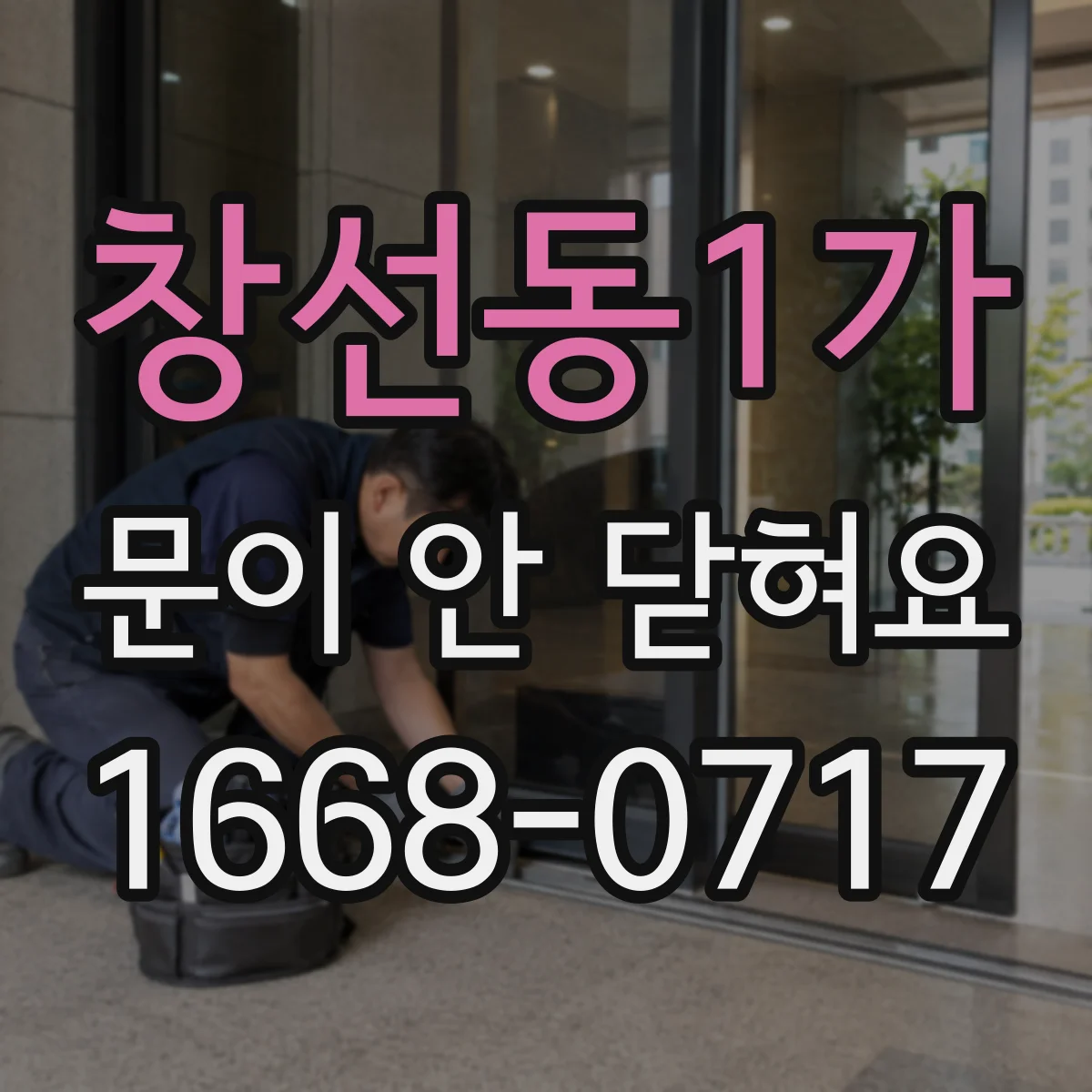 창선동1가 문이 안 닫혀요