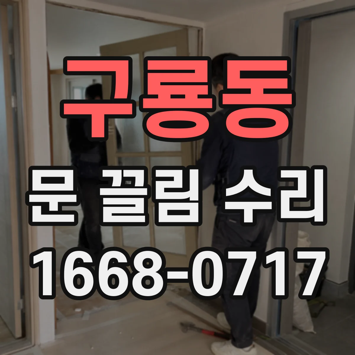 구룡동 문 끌림 수리
