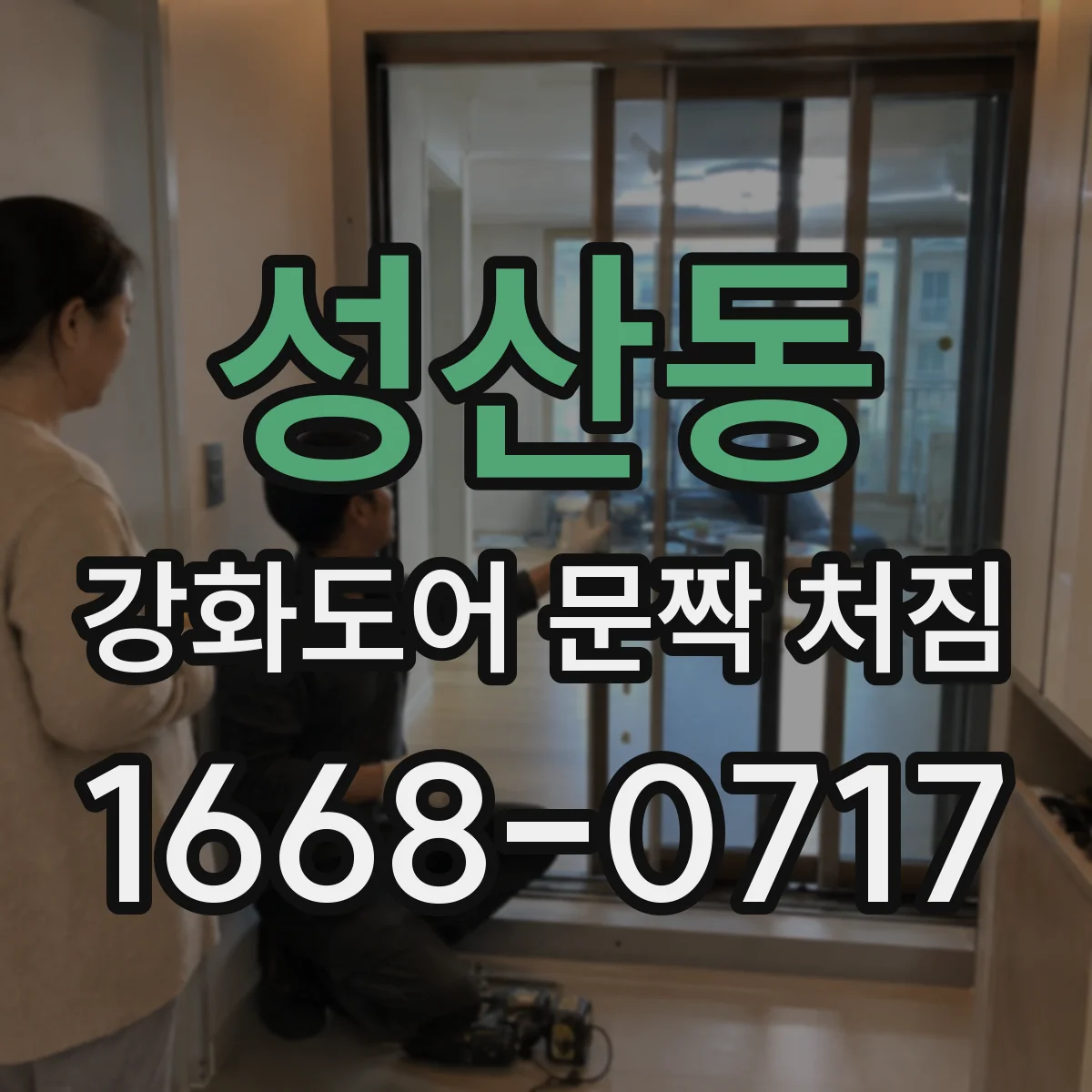 성산동 강화도어 문짝 처짐