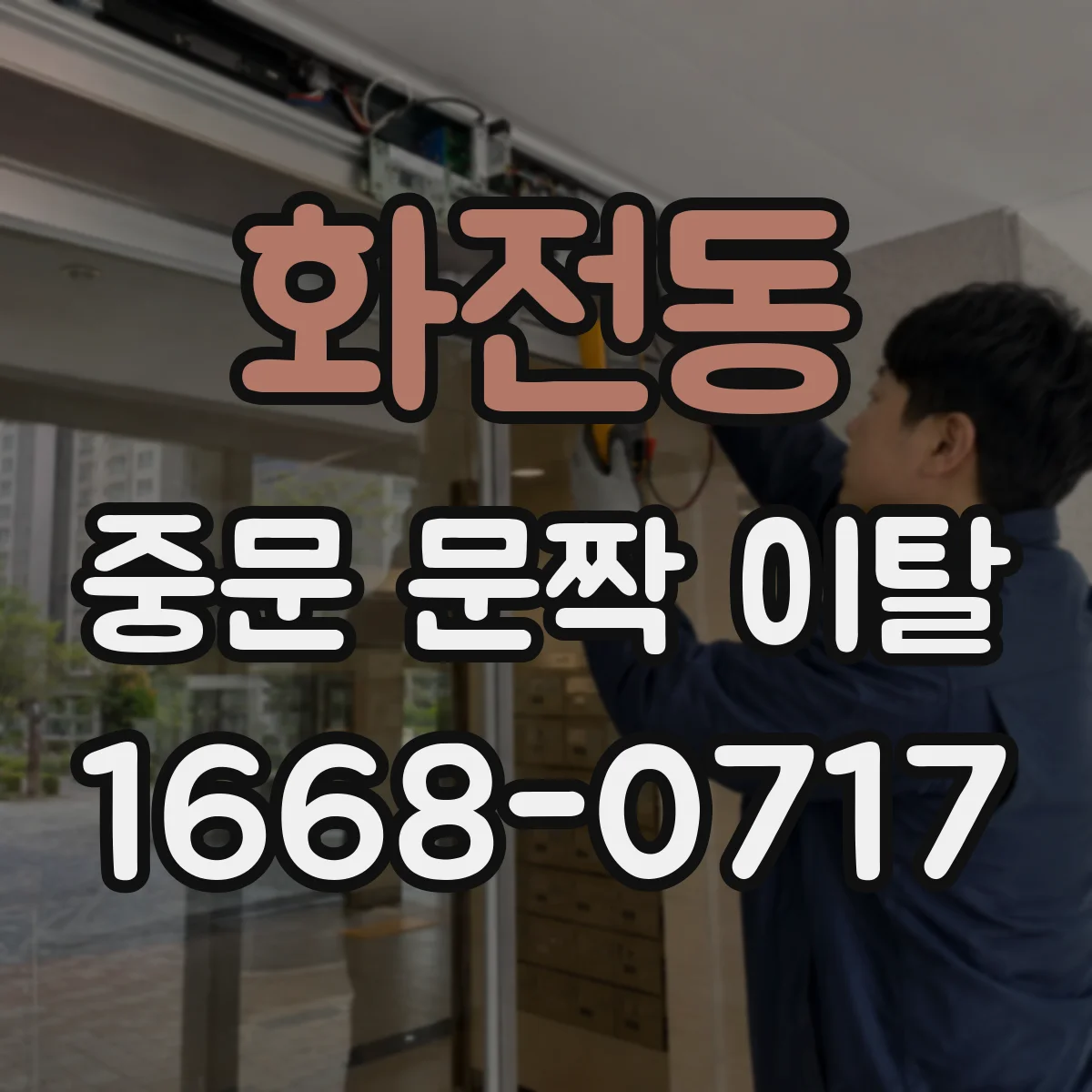 화전동 중문 문짝 이탈