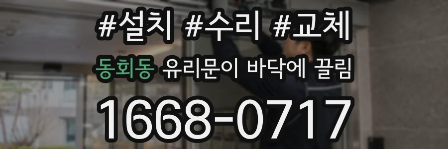 동회동 유리문이 바닥에 끌림