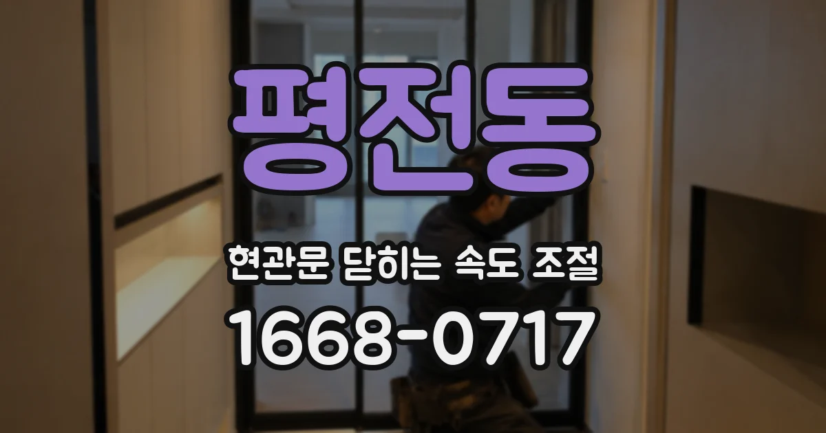 평전동 현관문 닫히는 속도 조절
