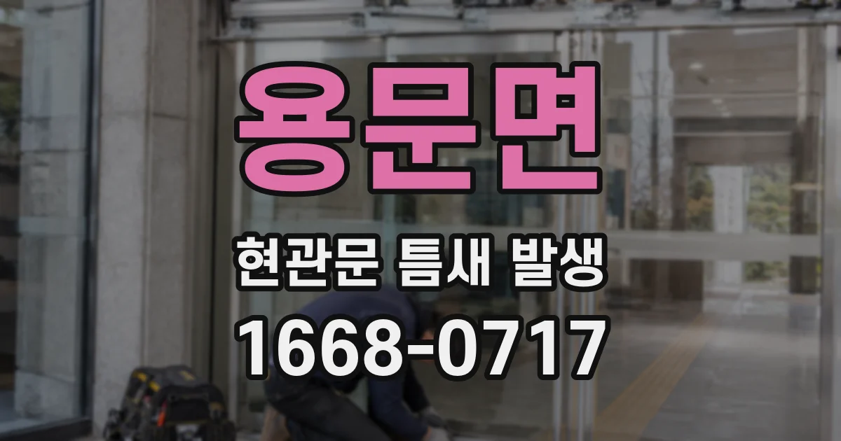용문면 현관문 틈새 발생