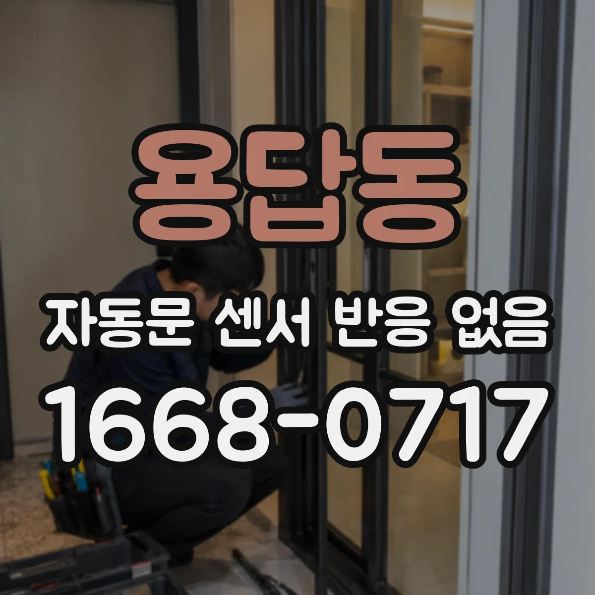 용답동 자동문 센서 반응 없음