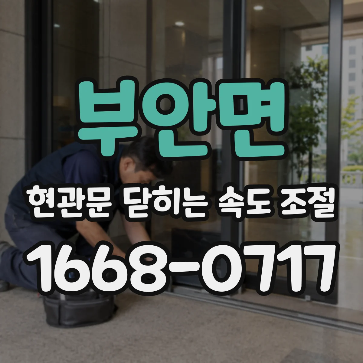 부안면 현관문 닫히는 속도 조절