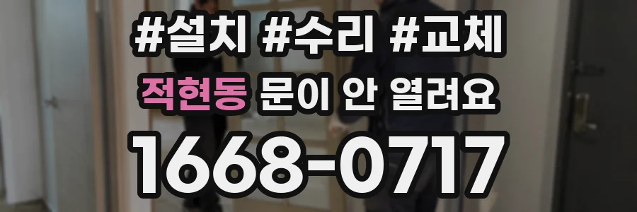 적현동 문이 안 열려요
