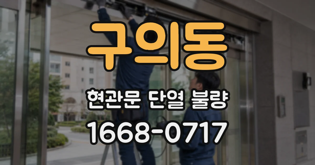 구의동 현관문 단열 불량