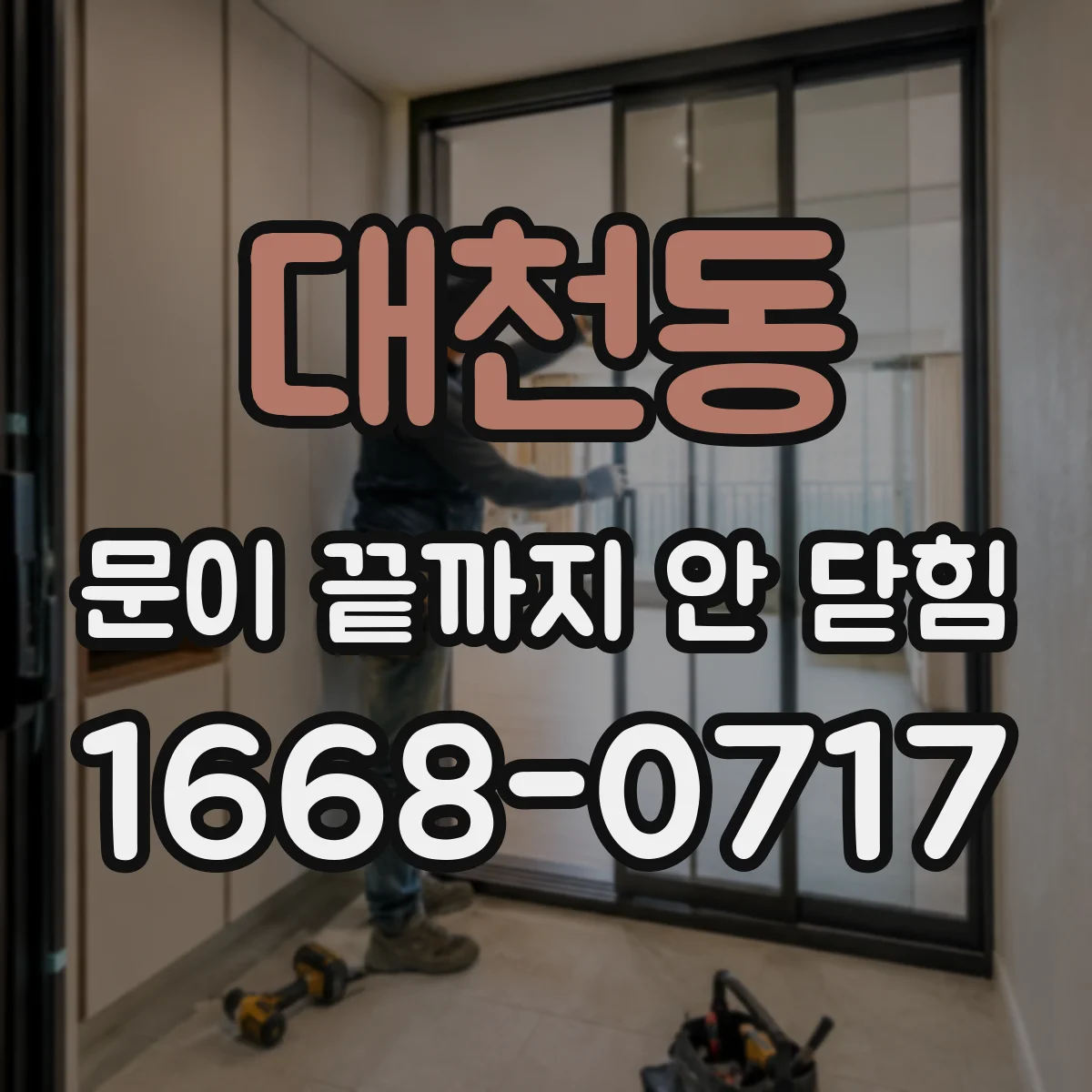 대천동 문이 끝까지 안 닫힘