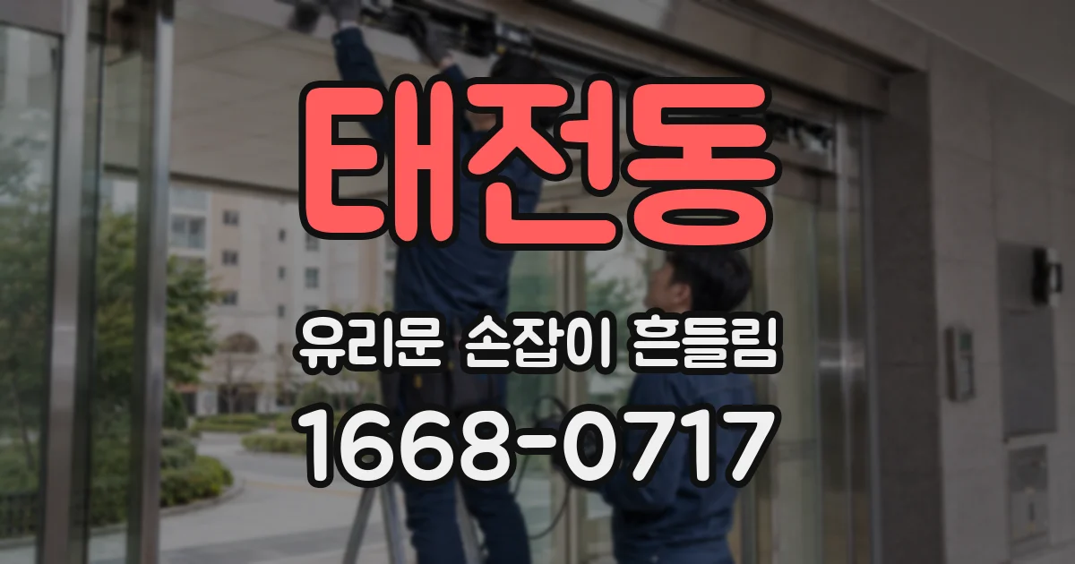 태전동 유리문 손잡이 흔들림