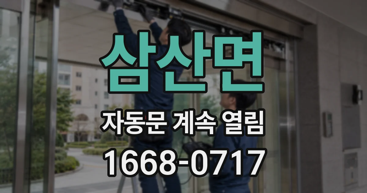 삼산면 자동문 계속 열림