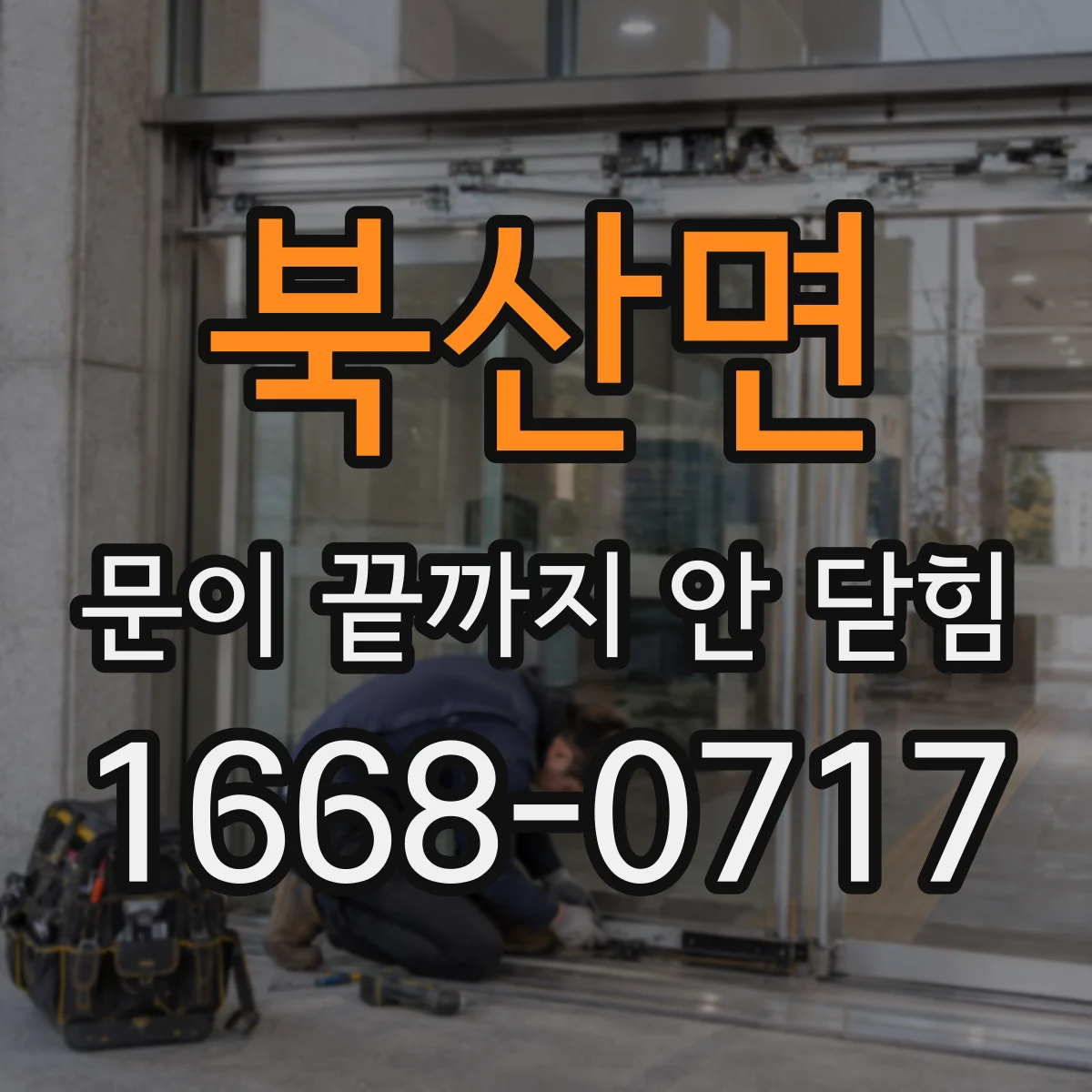 북산면 문이 끝까지 안 닫힘