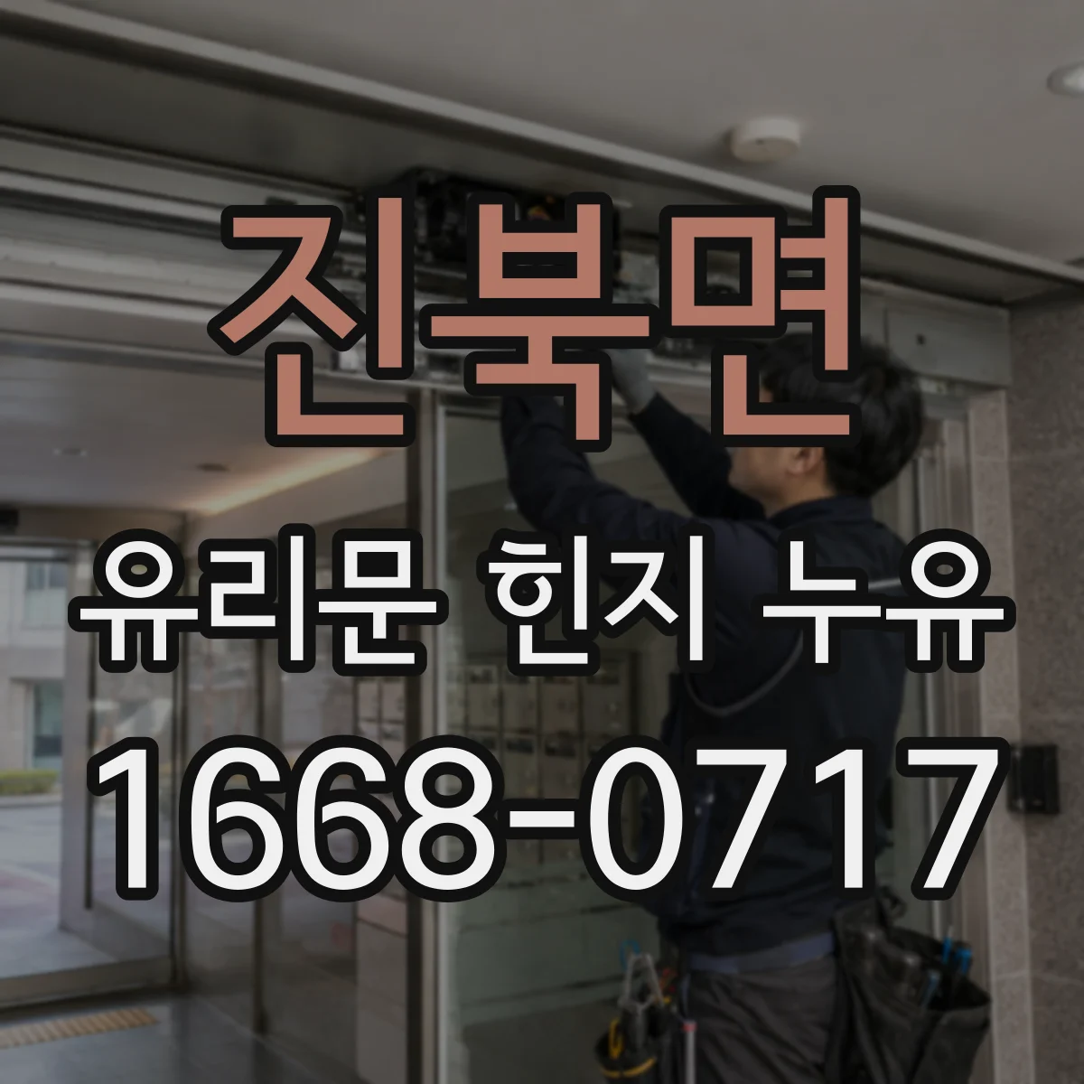 진북면 유리문 힌지 누유