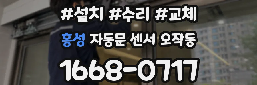 홍성 자동문 센서 오작동