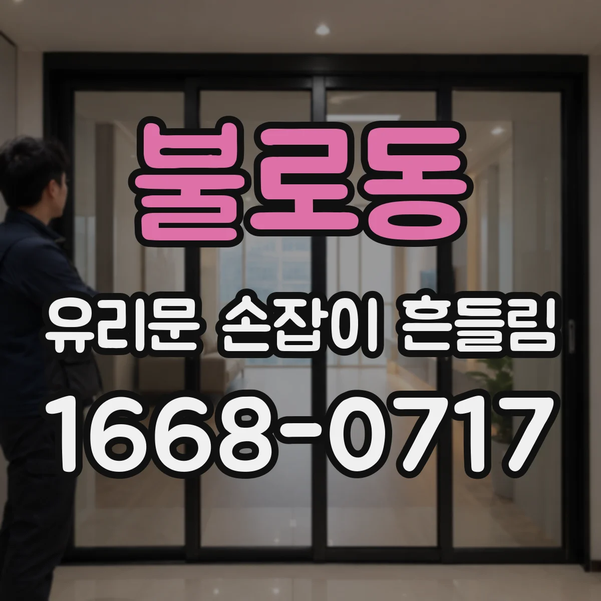 불로동 유리문 손잡이 흔들림