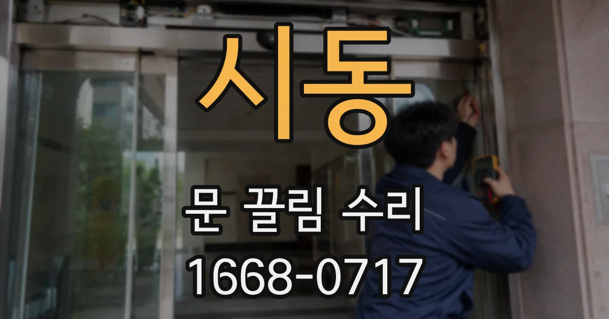 시동 문 끌림 수리