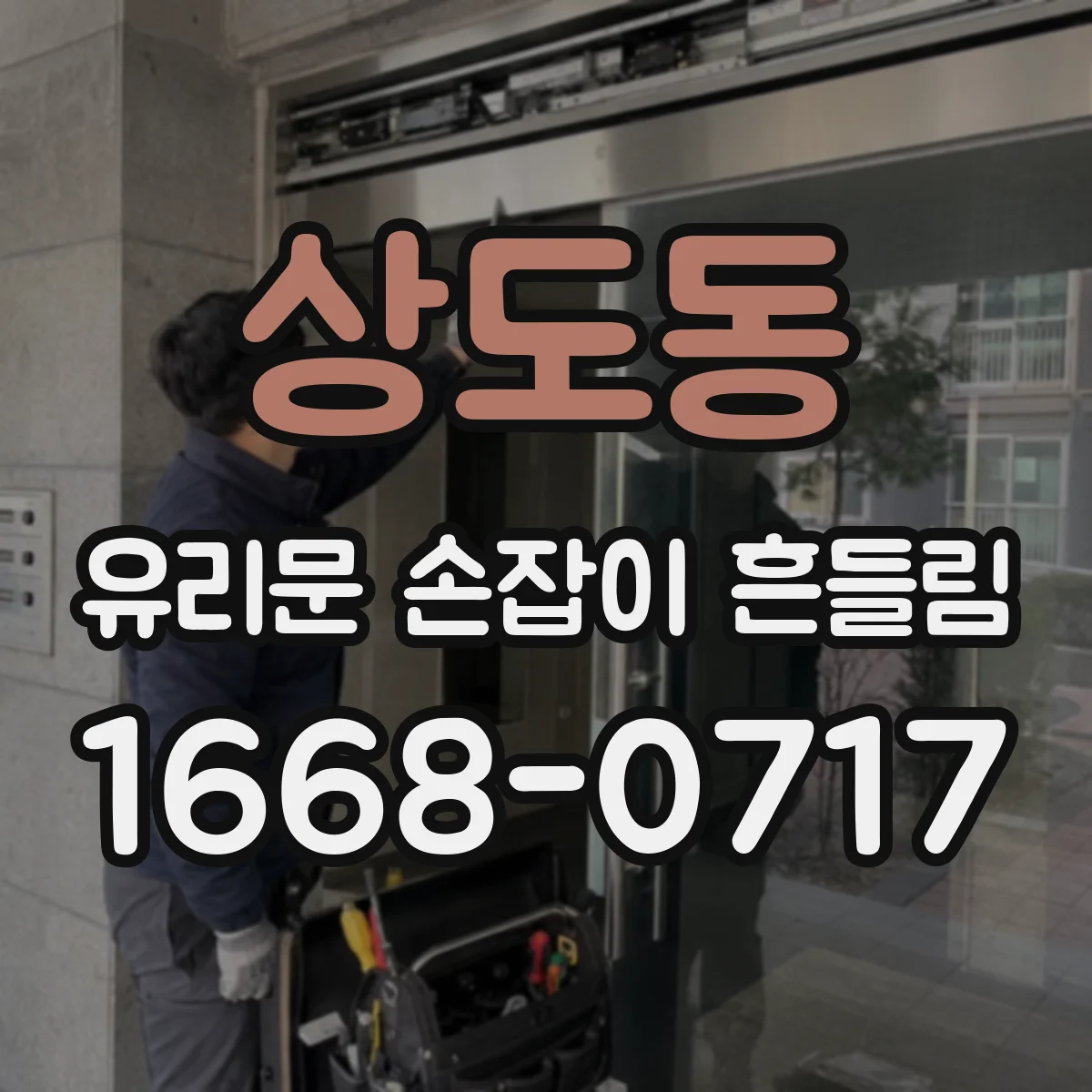 상도동 유리문 손잡이 흔들림