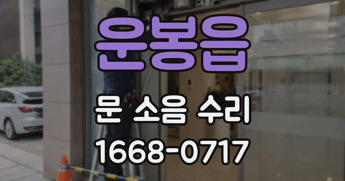 운봉읍 문 소음 수리