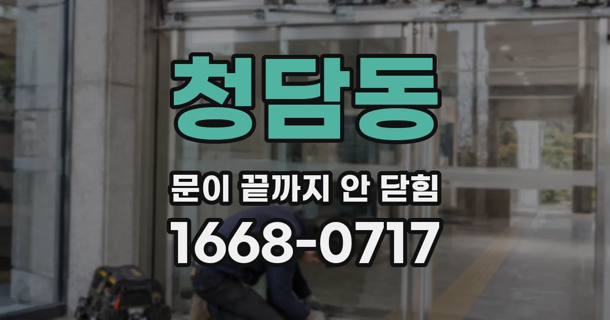 청담동 문이 끝까지 안 닫힘