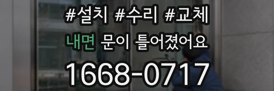 내면 문이 틀어졌어요