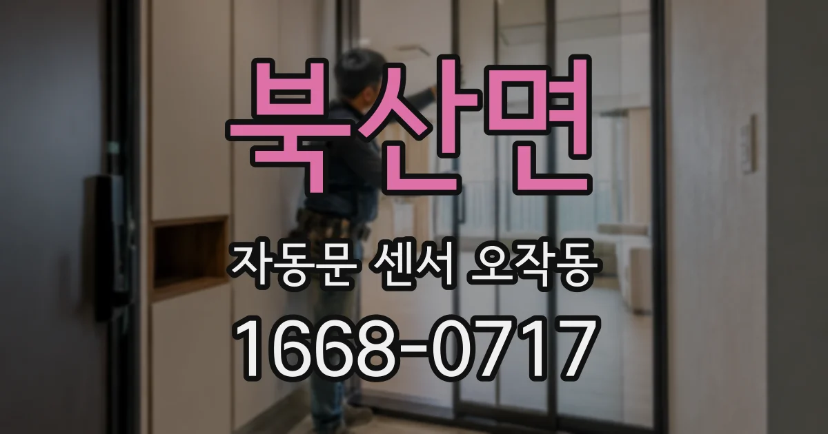 북산면 자동문 센서 오작동