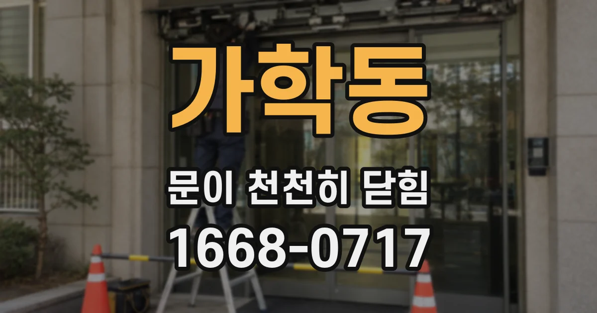 가학동 문이 천천히 닫힘