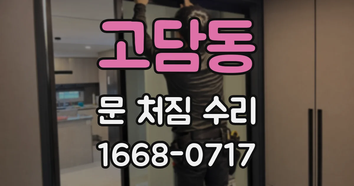 고담동 문 처짐 수리