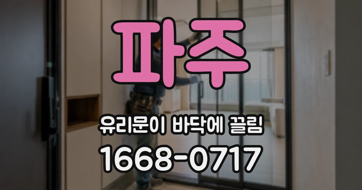 파주 유리문이 바닥에 끌림