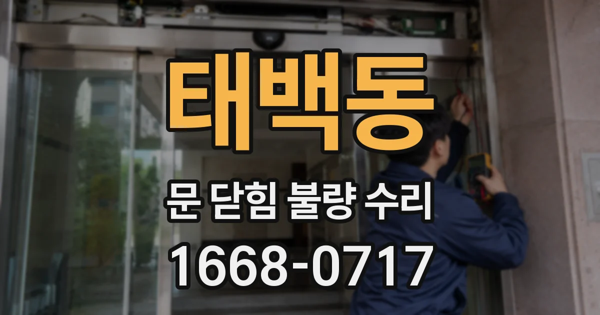 태백동 문 닫힘 불량 수리