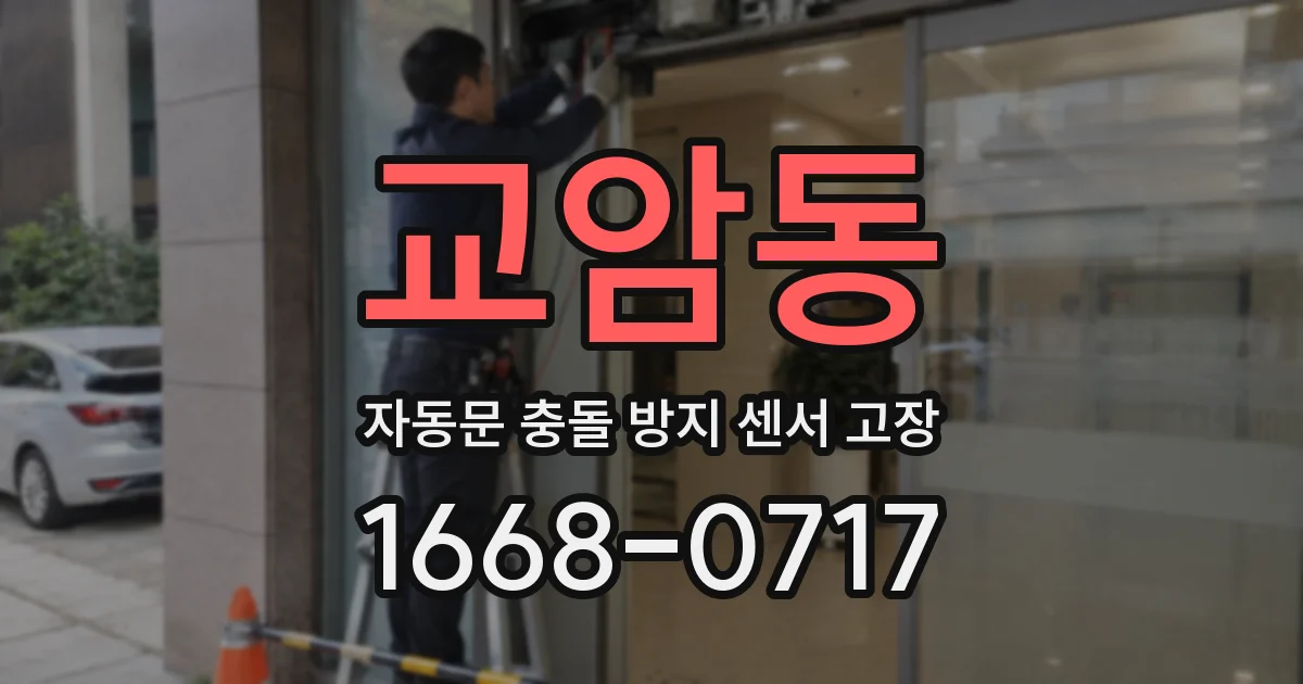 교암동 자동문 충돌 방지 센서 고장