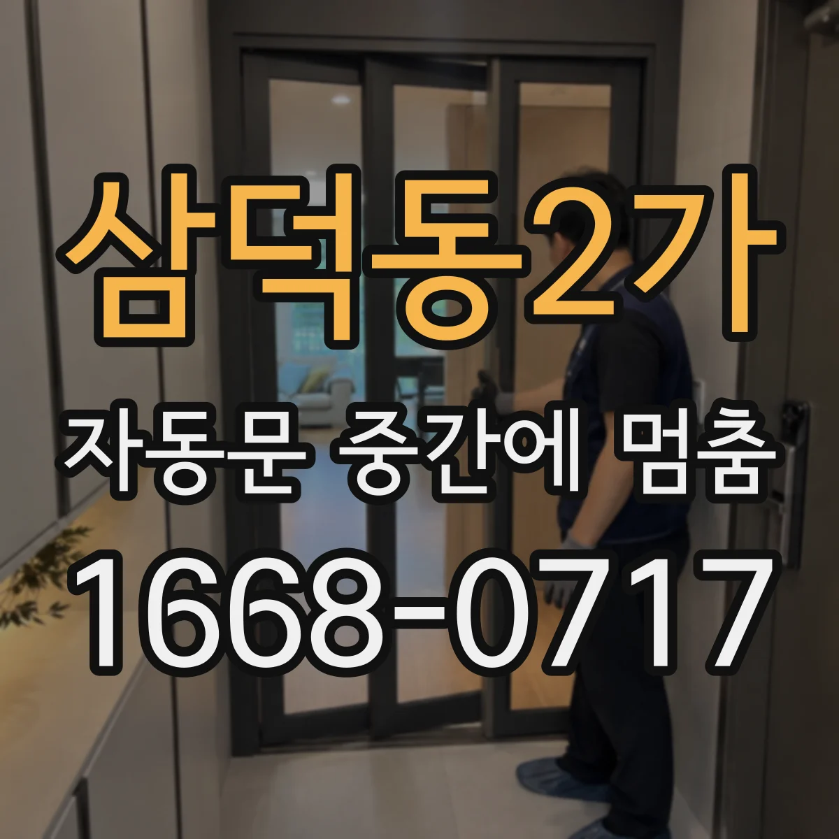 삼덕동2가 자동문 중간에 멈춤