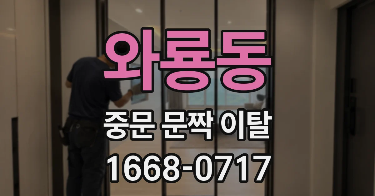 와룡동 중문 문짝 이탈