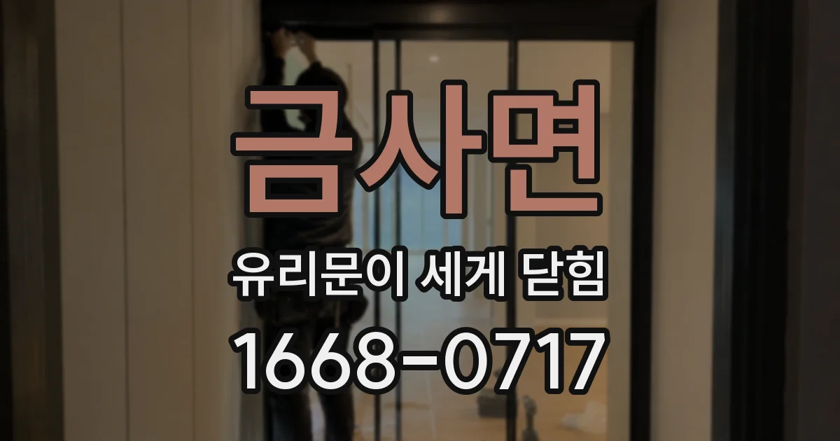 금사면 유리문이 세게 닫힘