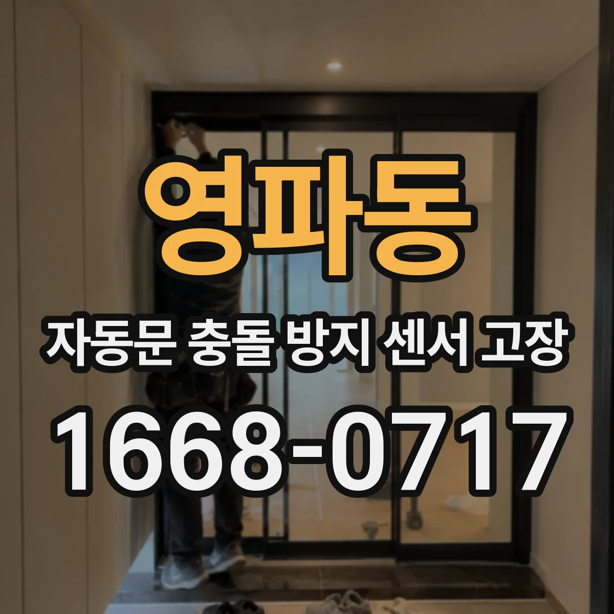 영파동 자동문 충돌 방지 센서 고장