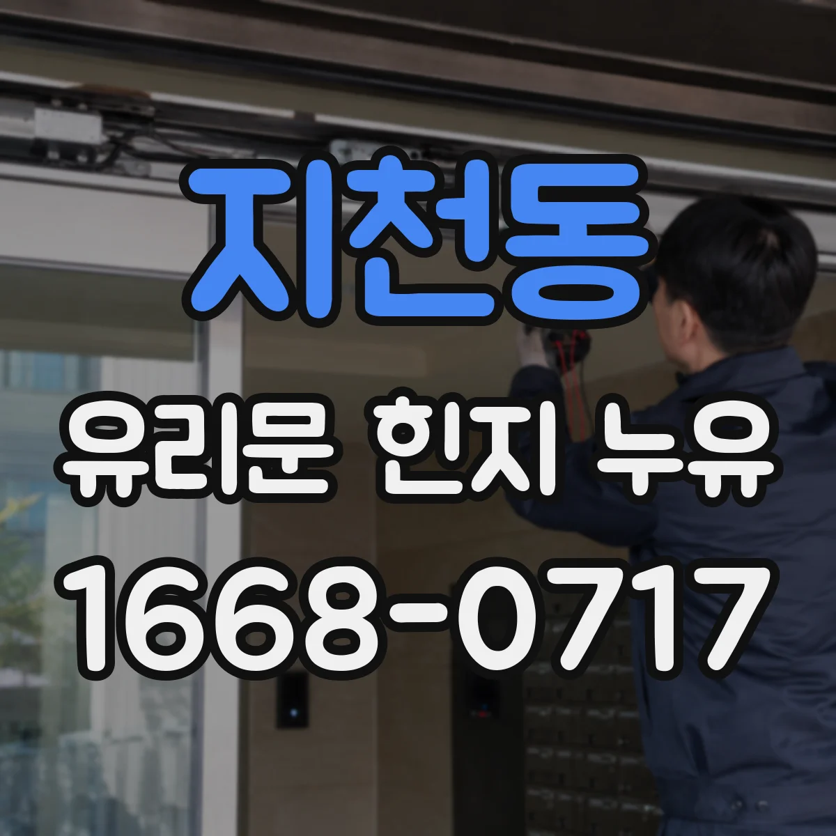 지천동 유리문 힌지 누유