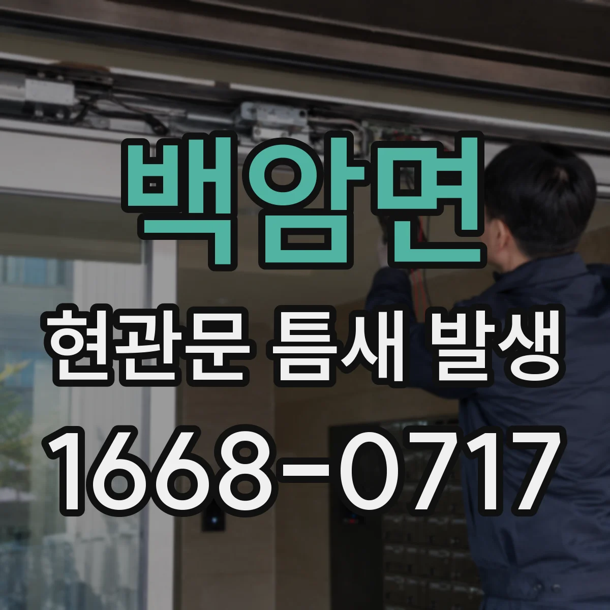 백암면 현관문 틈새 발생