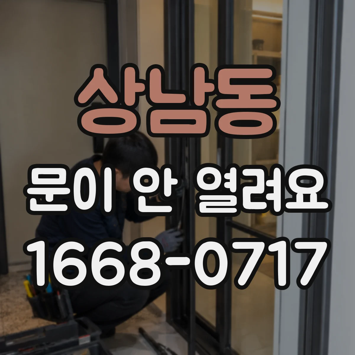 상남동 문이 안 열려요