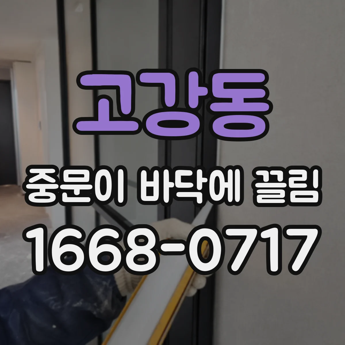 고강동 중문이 바닥에 끌림