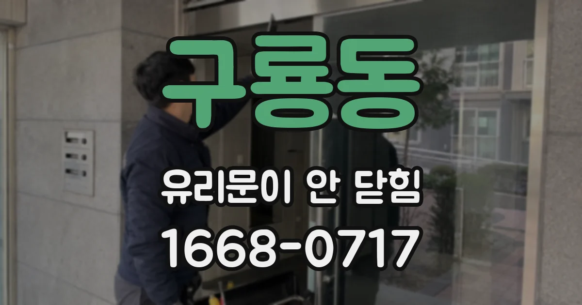 구룡동 유리문이 안 닫힘