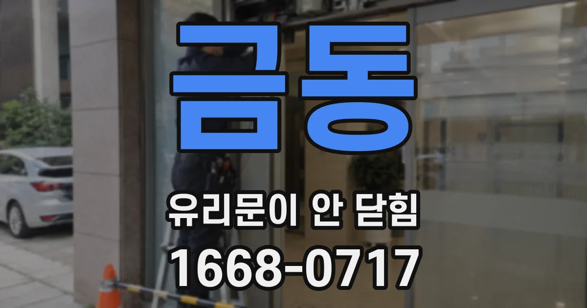 금동 유리문이 안 닫힘