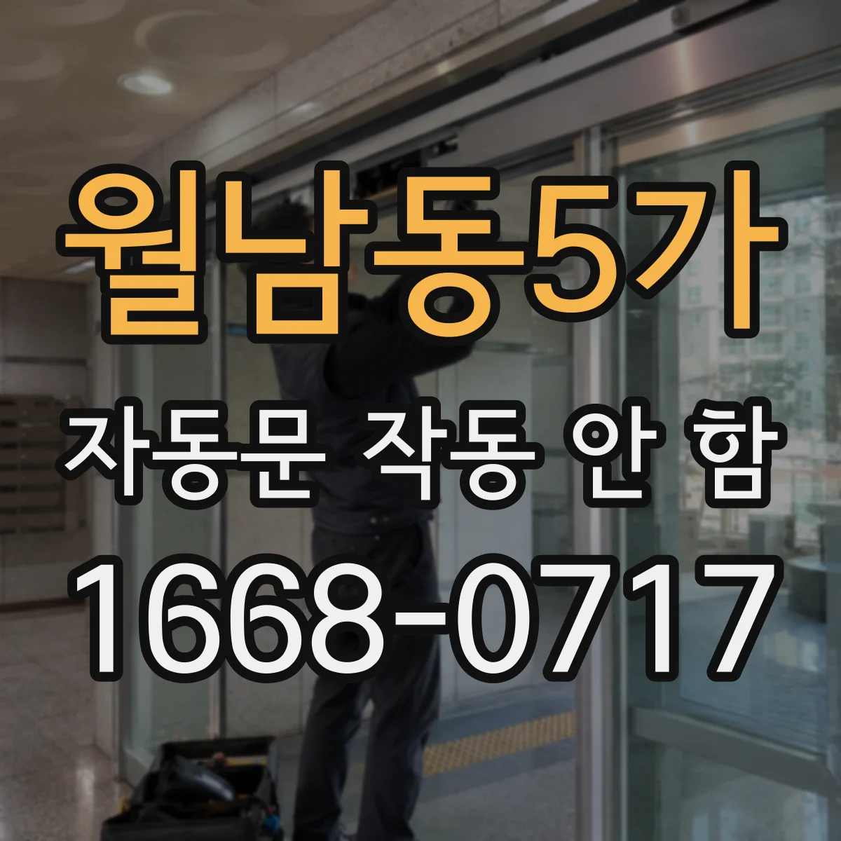 월남동5가 자동문 작동 안 함