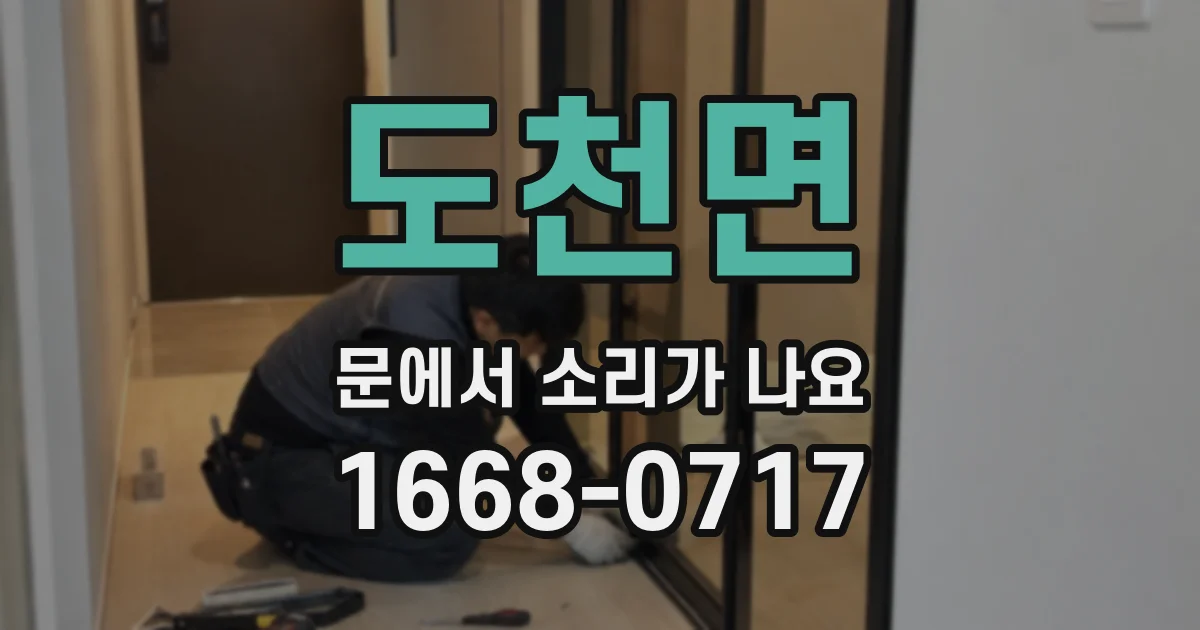 도천면 문에서 소리가 나요