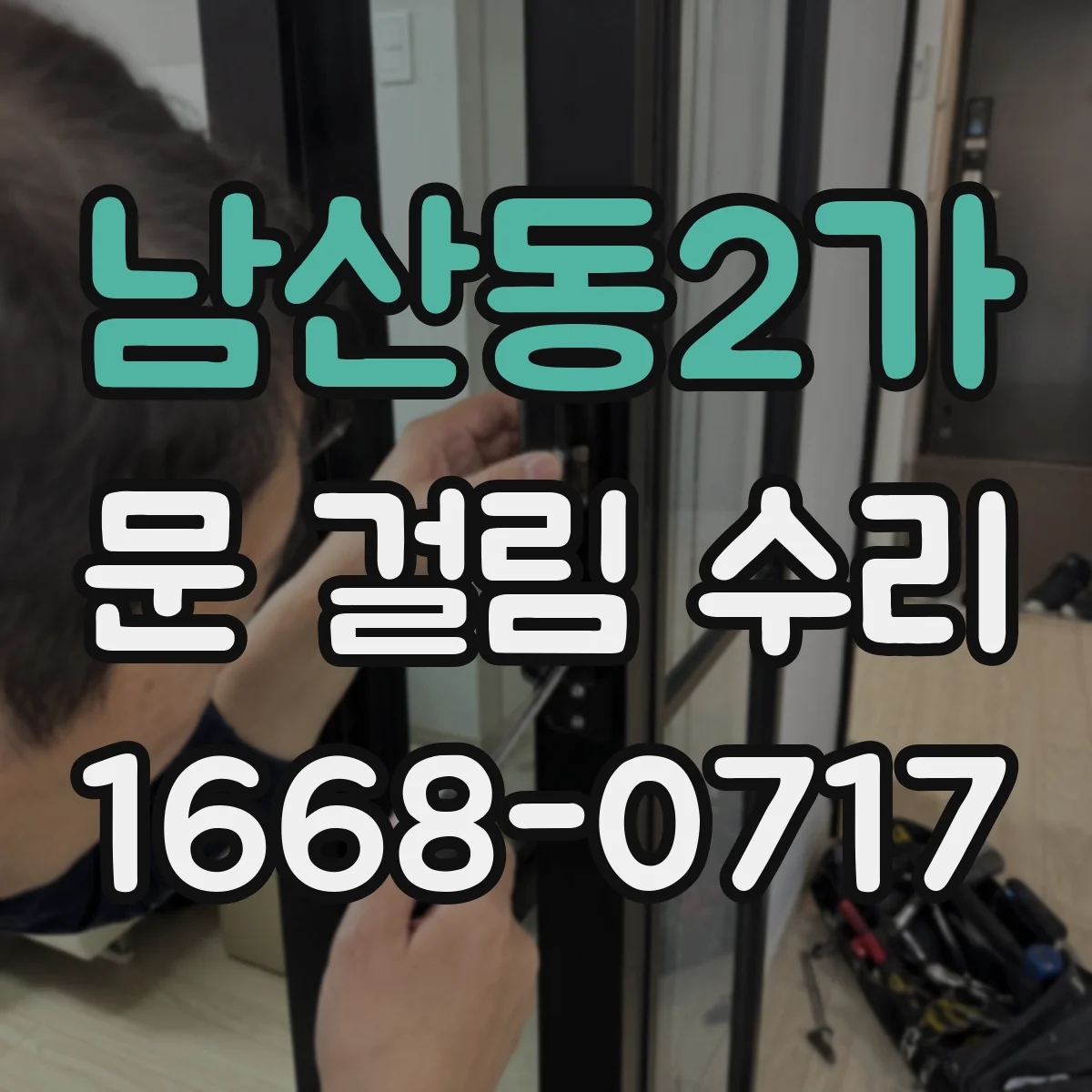 남산동2가 문 걸림 수리